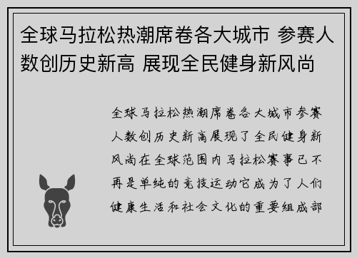 全球马拉松热潮席卷各大城市 参赛人数创历史新高 展现全民健身新风尚