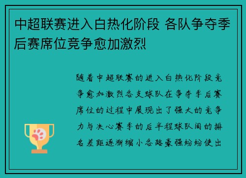 中超联赛进入白热化阶段 各队争夺季后赛席位竞争愈加激烈