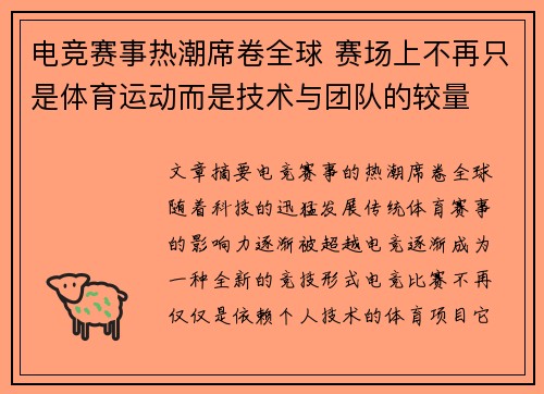 电竞赛事热潮席卷全球 赛场上不再只是体育运动而是技术与团队的较量