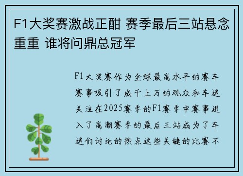 F1大奖赛激战正酣 赛季最后三站悬念重重 谁将问鼎总冠军