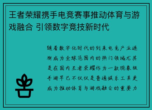 王者荣耀携手电竞赛事推动体育与游戏融合 引领数字竞技新时代