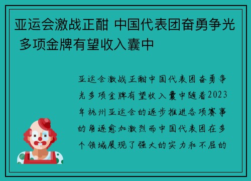 亚运会激战正酣 中国代表团奋勇争光 多项金牌有望收入囊中