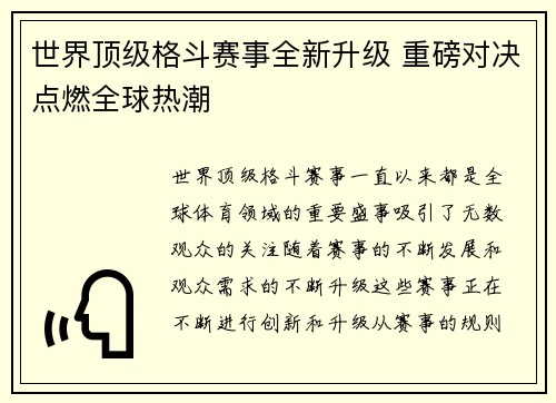 世界顶级格斗赛事全新升级 重磅对决点燃全球热潮