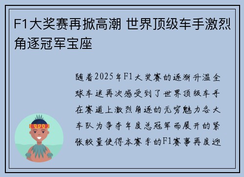F1大奖赛再掀高潮 世界顶级车手激烈角逐冠军宝座