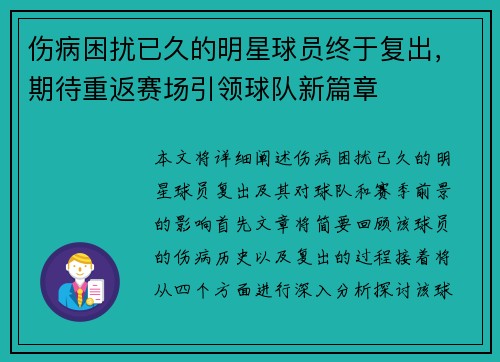伤病困扰已久的明星球员终于复出，期待重返赛场引领球队新篇章