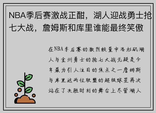 NBA季后赛激战正酣，湖人迎战勇士抢七大战，詹姆斯和库里谁能最终笑傲江湖