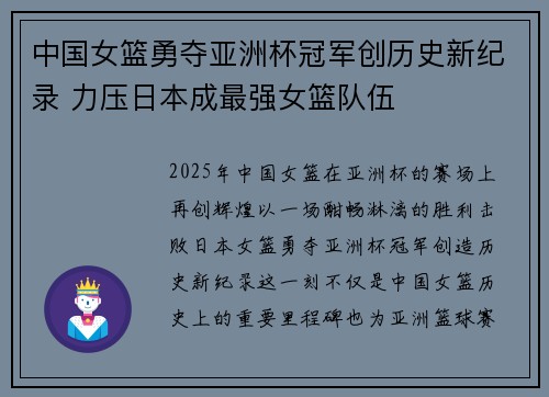 中国女篮勇夺亚洲杯冠军创历史新纪录 力压日本成最强女篮队伍