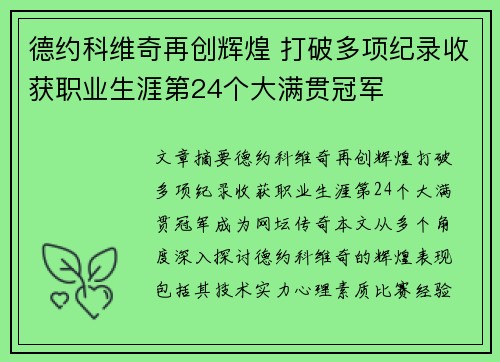 德约科维奇再创辉煌 打破多项纪录收获职业生涯第24个大满贯冠军