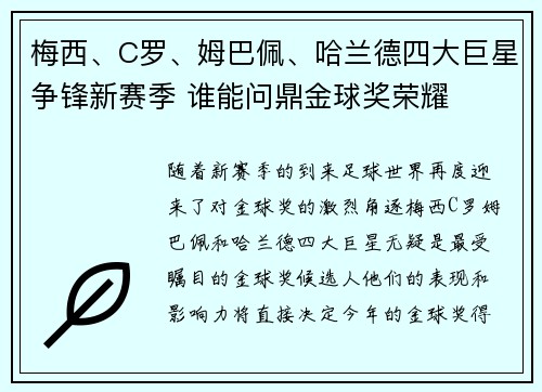 梅西、C罗、姆巴佩、哈兰德四大巨星争锋新赛季 谁能问鼎金球奖荣耀