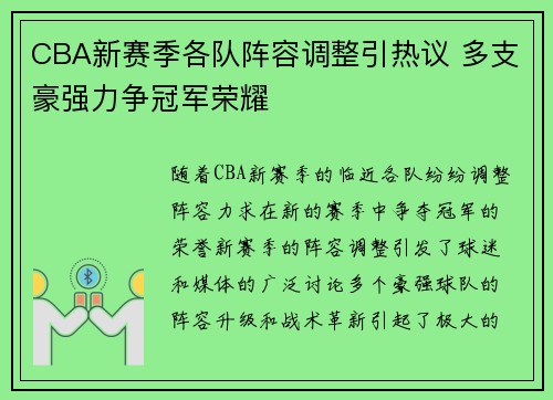 CBA新赛季各队阵容调整引热议 多支豪强力争冠军荣耀