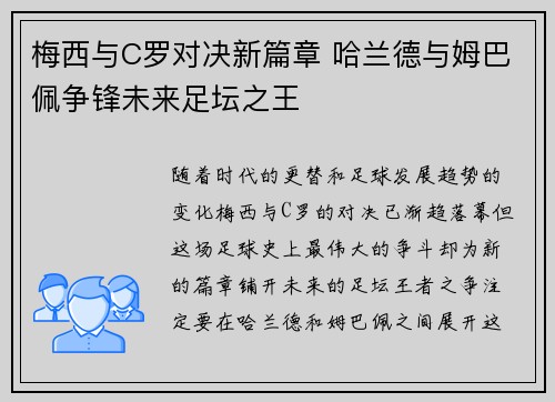梅西与C罗对决新篇章 哈兰德与姆巴佩争锋未来足坛之王