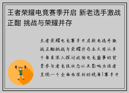 王者荣耀电竞赛季开启 新老选手激战正酣 挑战与荣耀并存