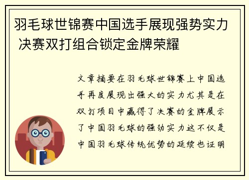 羽毛球世锦赛中国选手展现强势实力 决赛双打组合锁定金牌荣耀