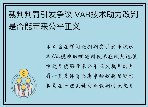 裁判判罚引发争议 VAR技术助力改判是否能带来公平正义