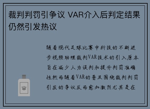 裁判判罚引争议 VAR介入后判定结果仍然引发热议