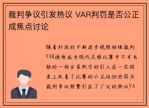 裁判争议引发热议 VAR判罚是否公正成焦点讨论