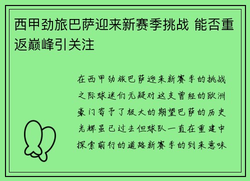 西甲劲旅巴萨迎来新赛季挑战 能否重返巅峰引关注