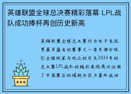 英雄联盟全球总决赛精彩落幕 LPL战队成功捧杯再创历史新高