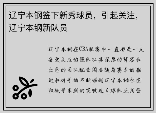 辽宁本钢签下新秀球员，引起关注，辽宁本钢新队员