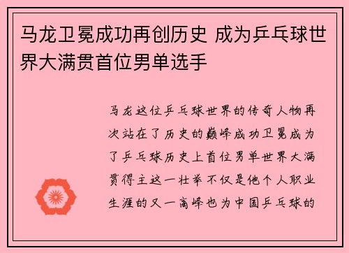 马龙卫冕成功再创历史 成为乒乓球世界大满贯首位男单选手