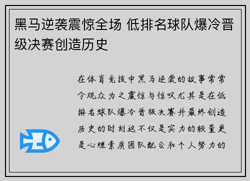 黑马逆袭震惊全场 低排名球队爆冷晋级决赛创造历史
