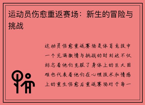 运动员伤愈重返赛场:新生的冒险与挑战
